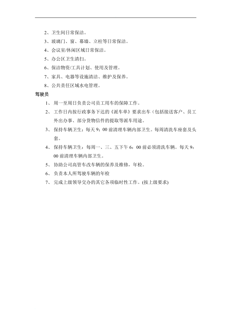 综合管理部岗位职责.doc 第4页
