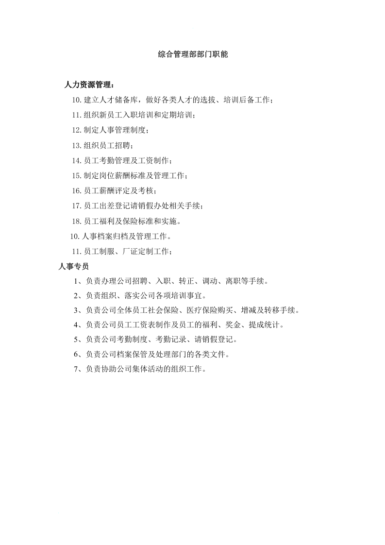 综合管理部岗位职责.doc 第5页