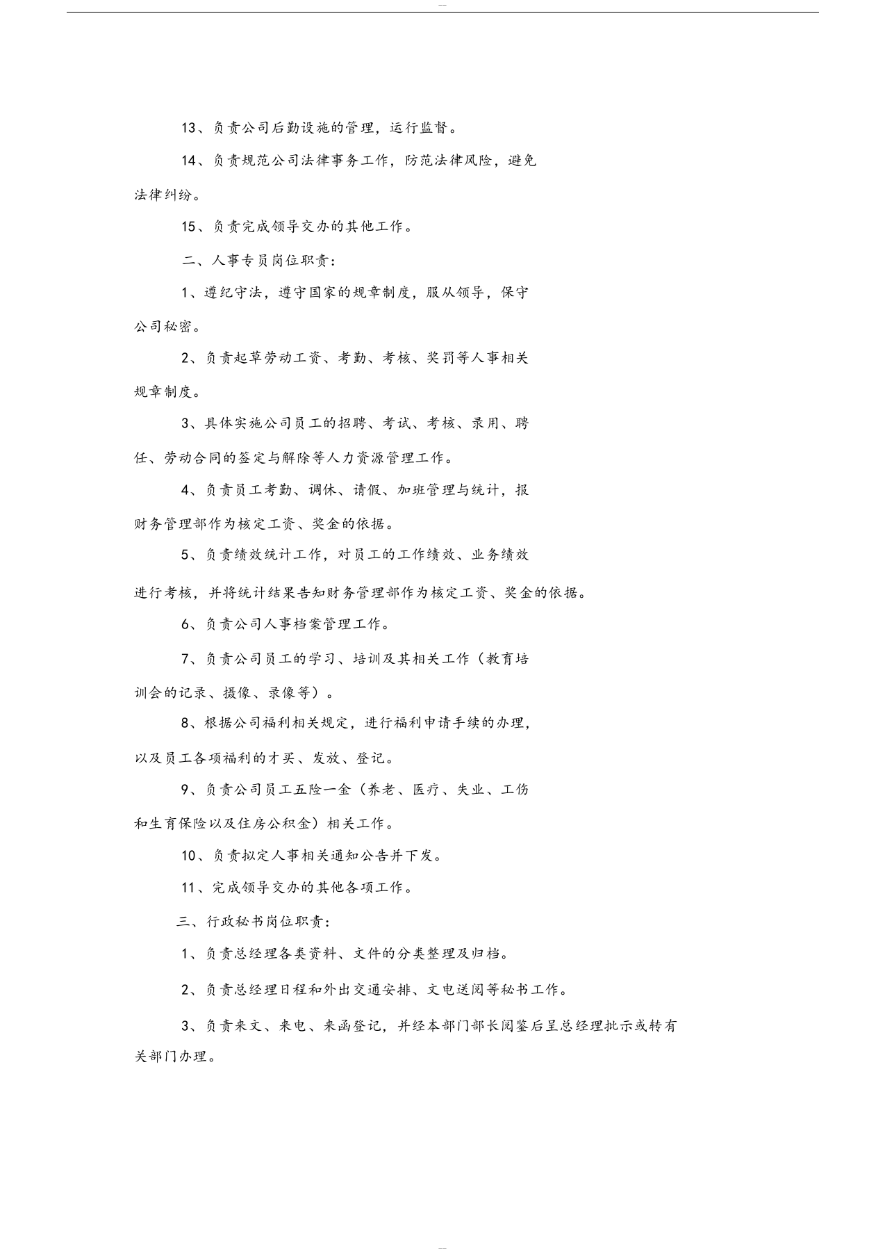 综合管理部各岗位职责.docx 第2页