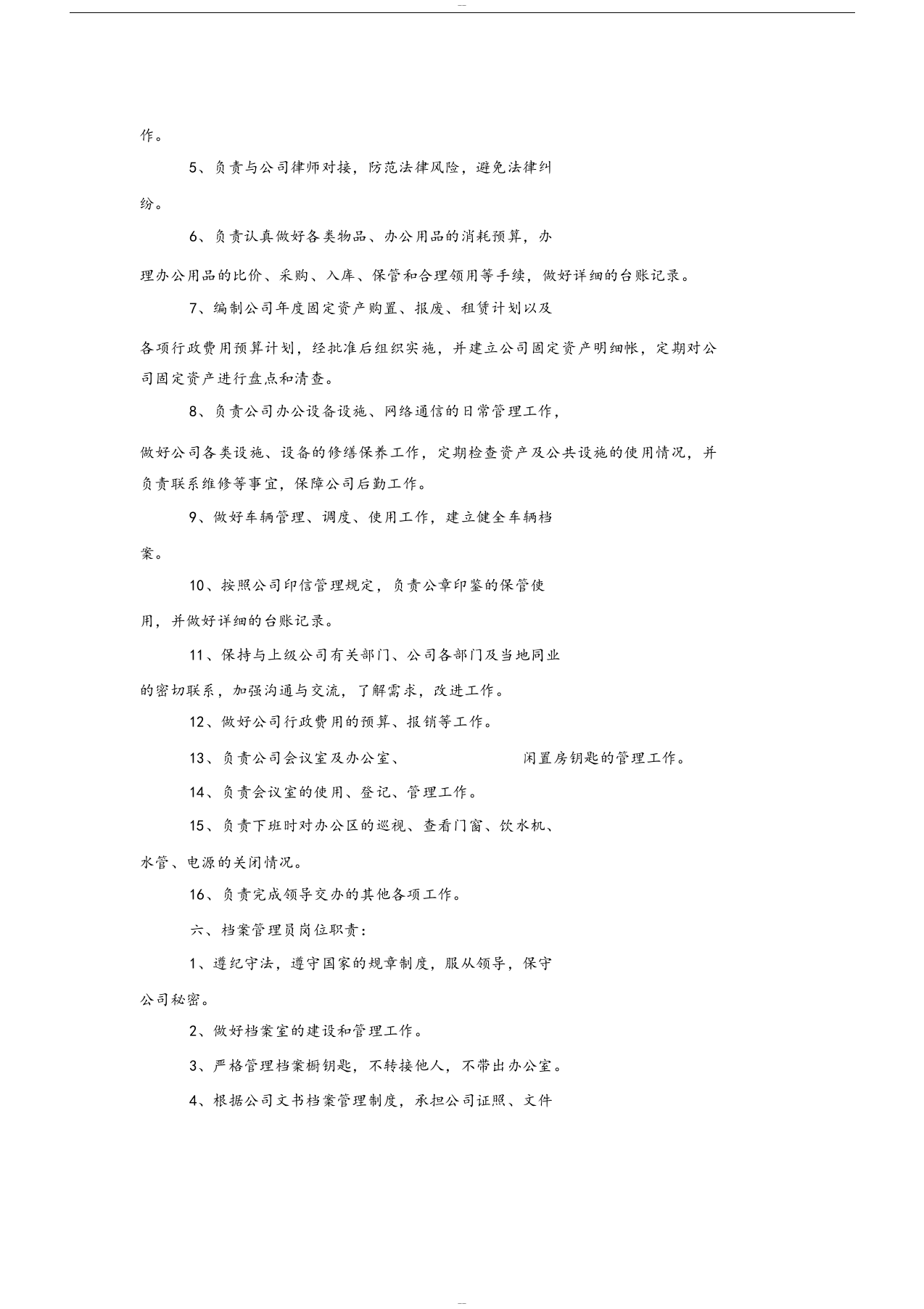 综合管理部各岗位职责.docx 第4页