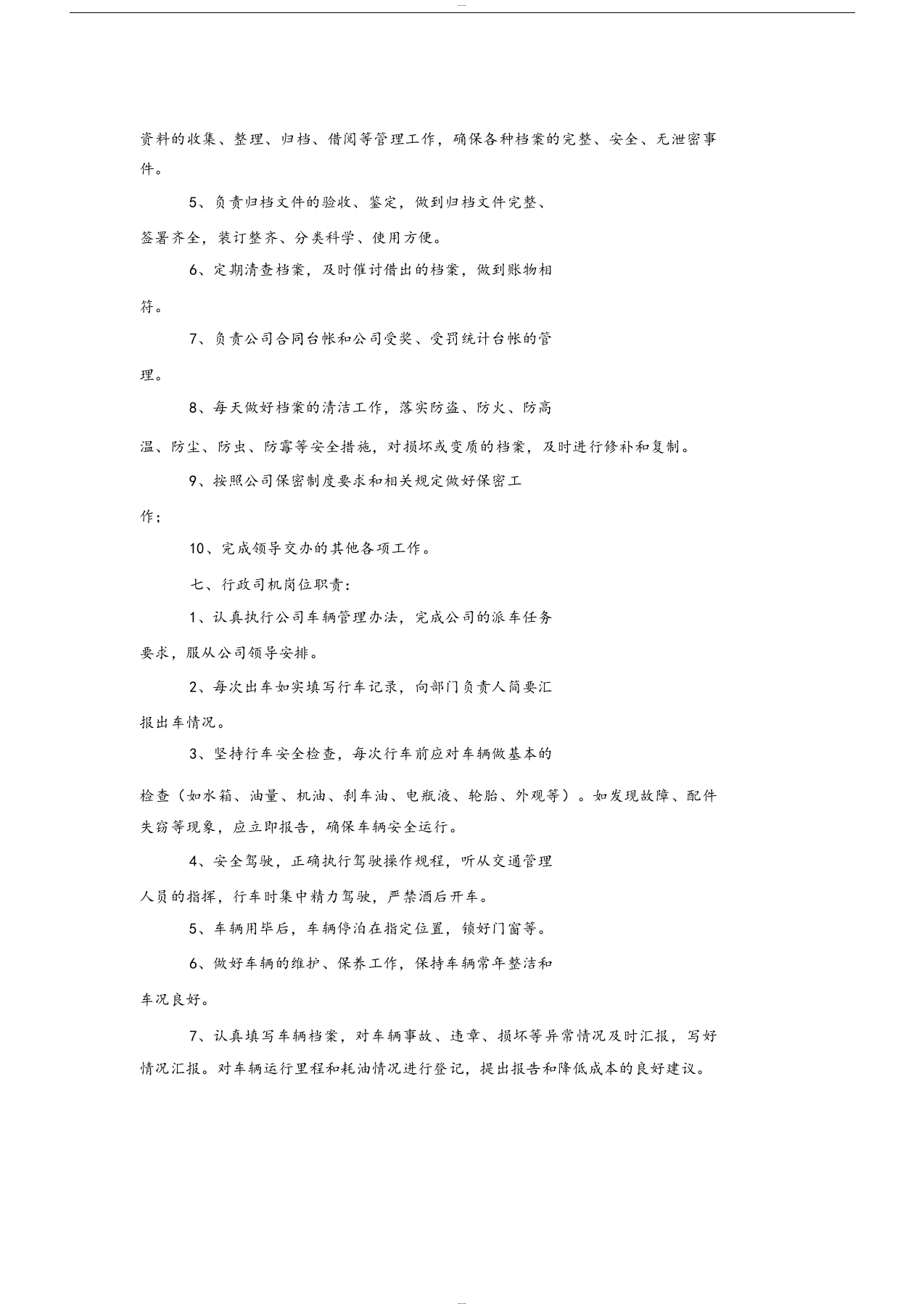综合管理部各岗位职责.docx 第5页