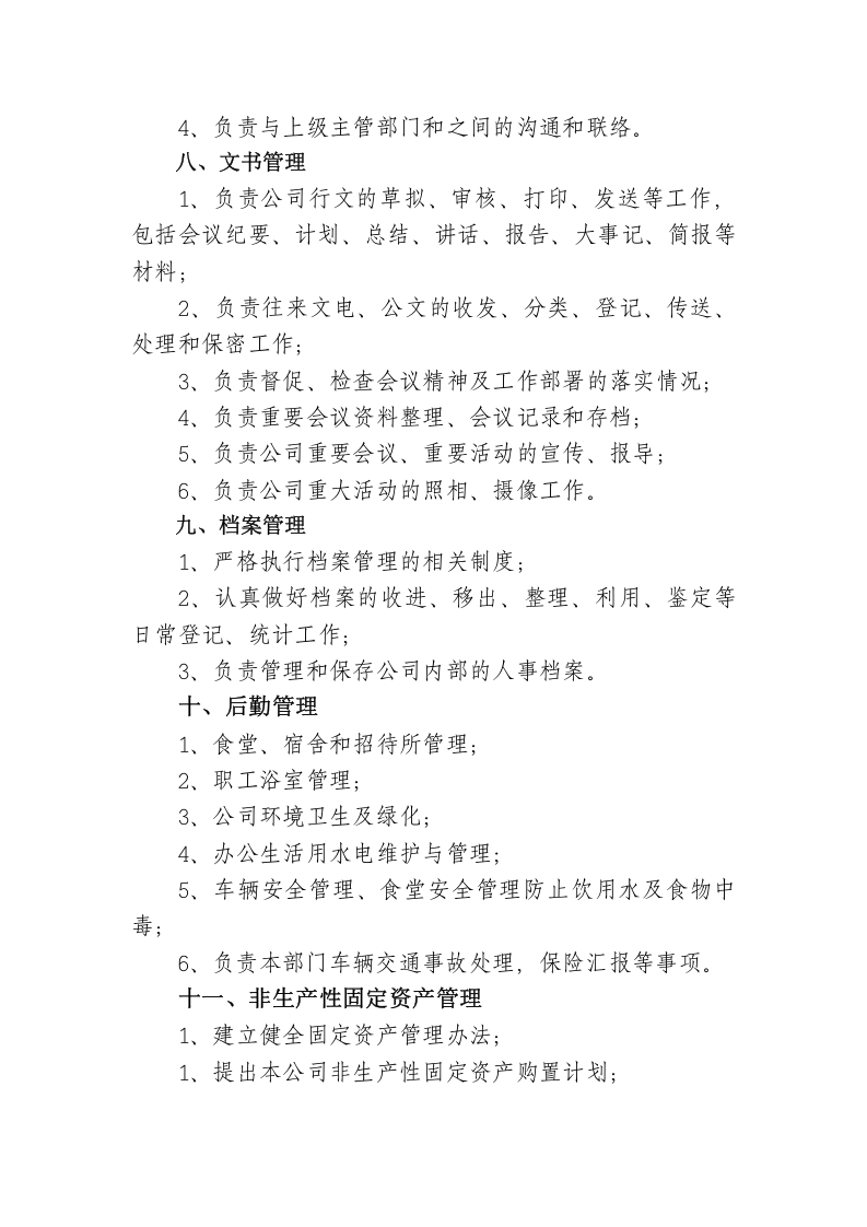 综合管理部工作职责 (1).doc 第5页