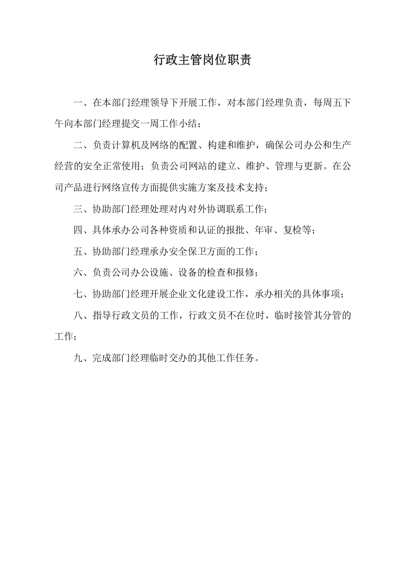 综合管理部工作职责.doc 第5页