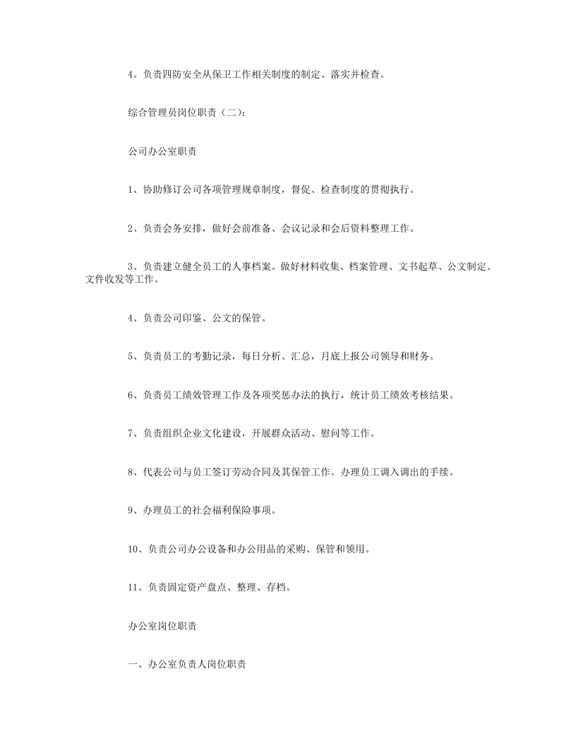 综合管理员岗位职责.doc 第2页