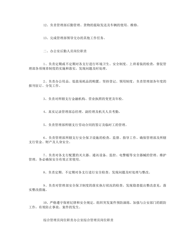综合管理员岗位职责.doc 第4页