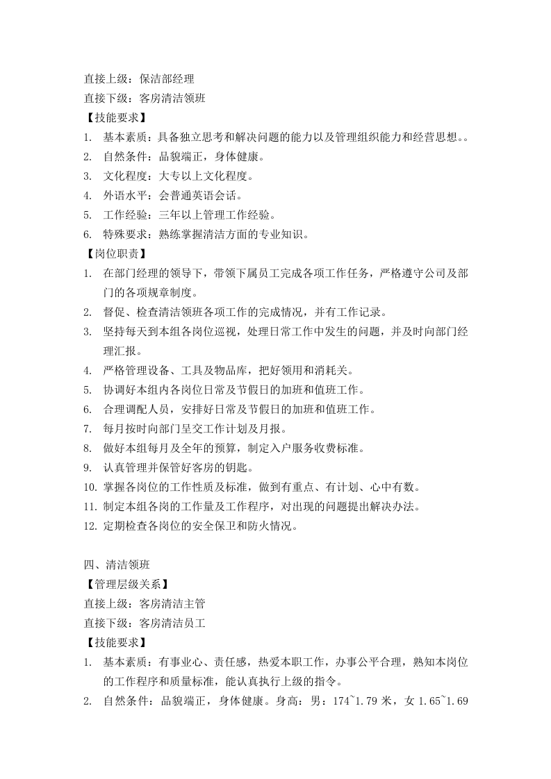 保洁部岗位职责.doc 第3页