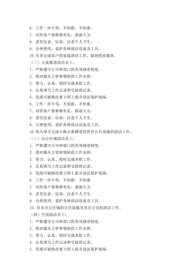 保洁部岗位职责.doc 第5页