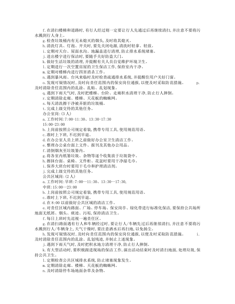 保洁员岗位职责.doc 第4页