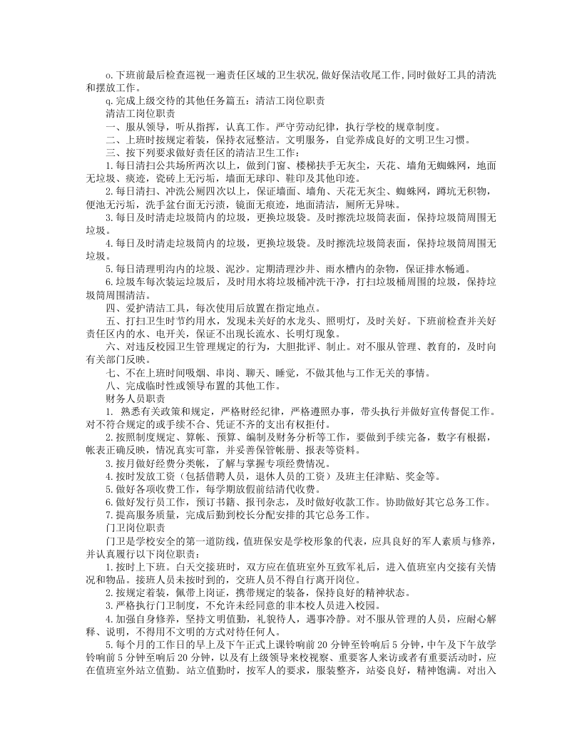 保洁员岗位职责.doc 第5页