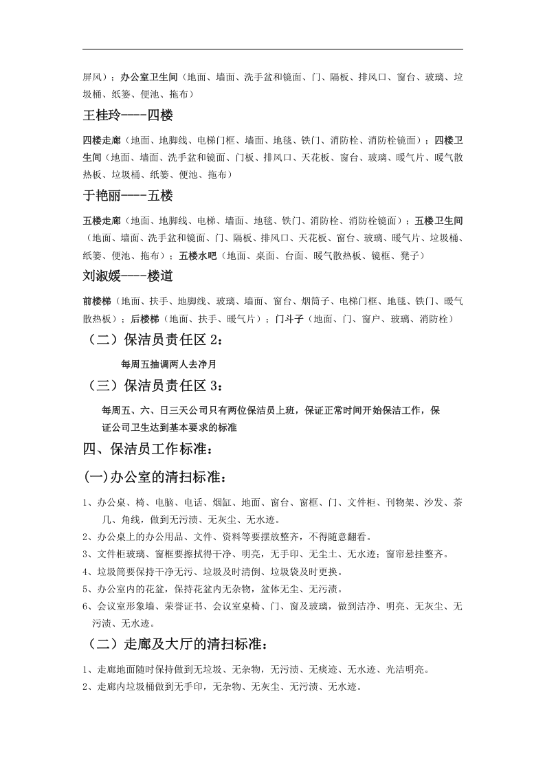 公司保洁员岗位职责及标准.doc 第2页
