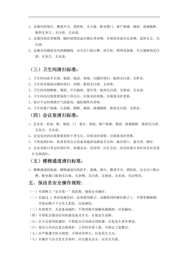 公司保洁员岗位职责及标准.doc 第3页