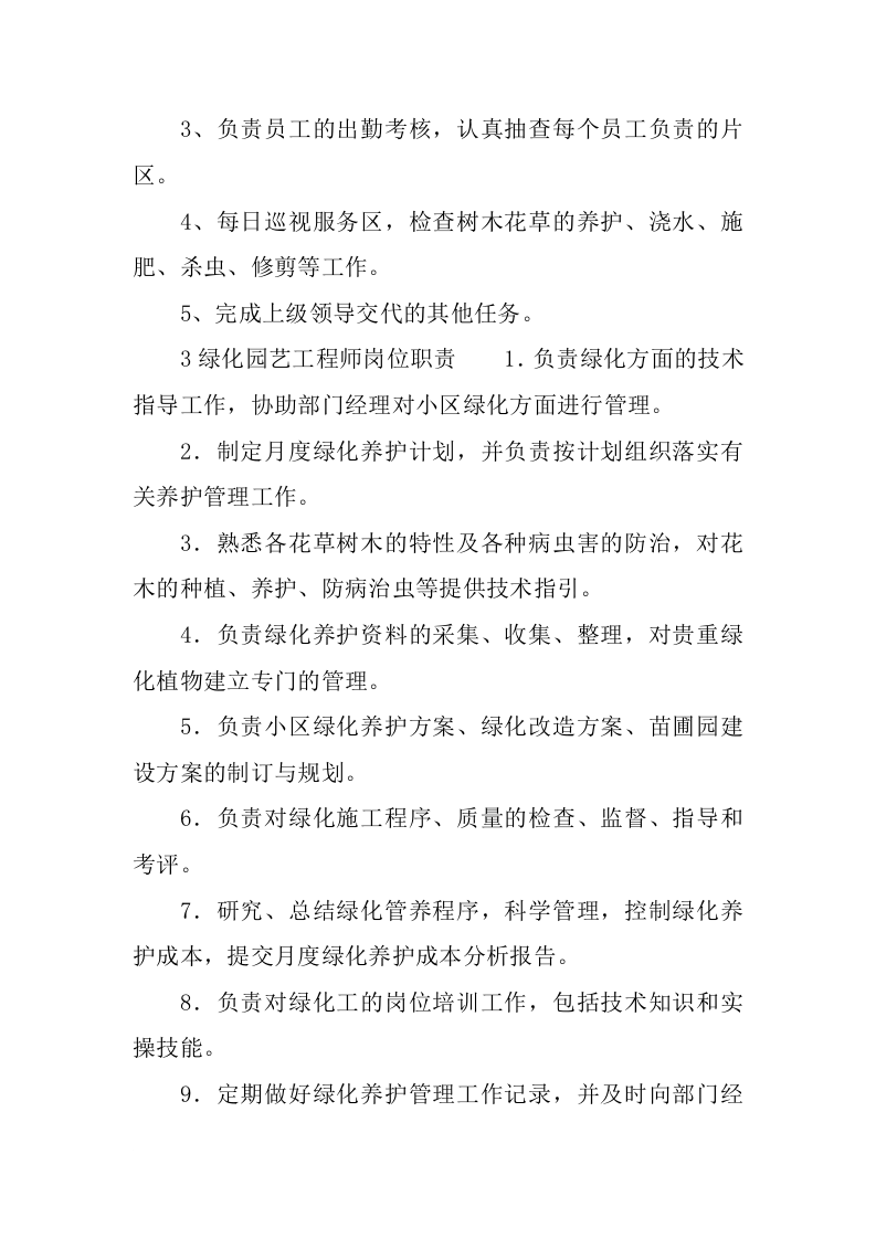 绿化园艺师的岗位职责.docx 第2页