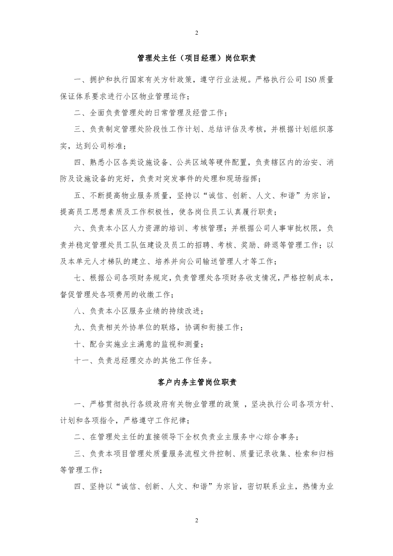 年物业服务企业各岗位职责汇编.doc 第2页