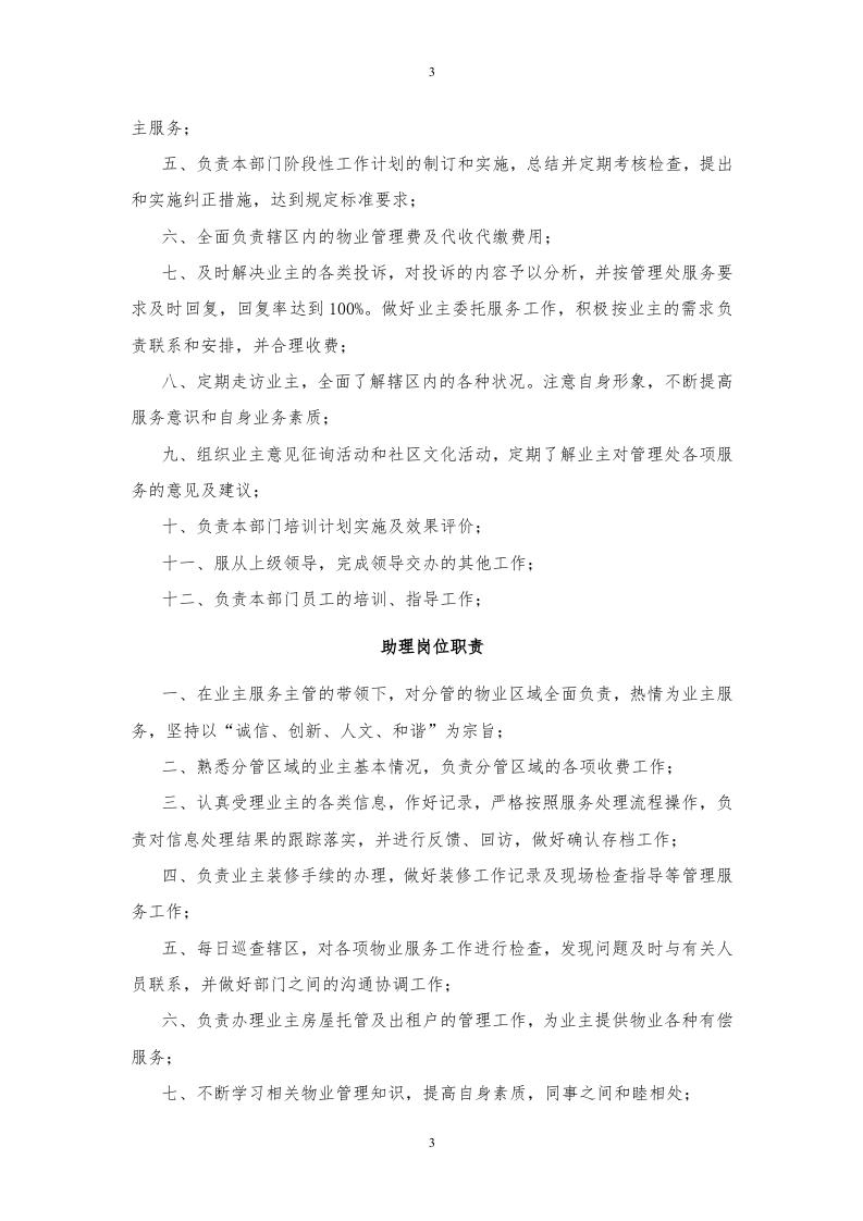 年物业服务企业各岗位职责汇编.doc 第3页