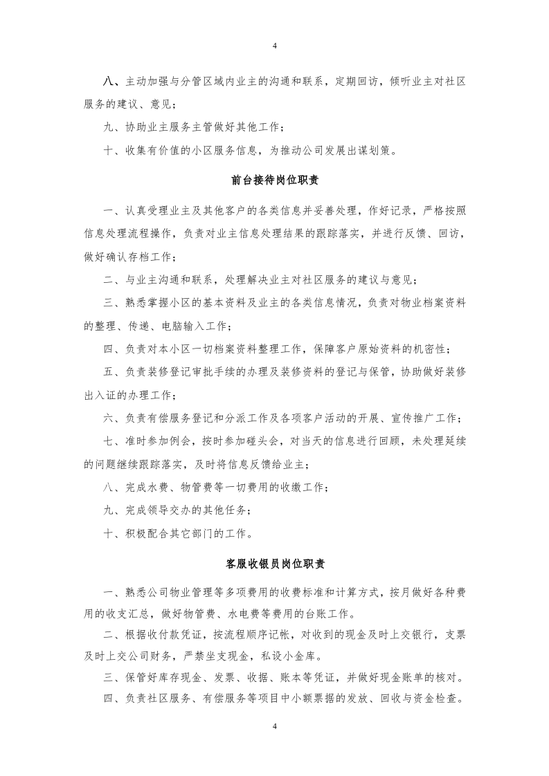 年物业服务企业各岗位职责汇编.doc 第4页