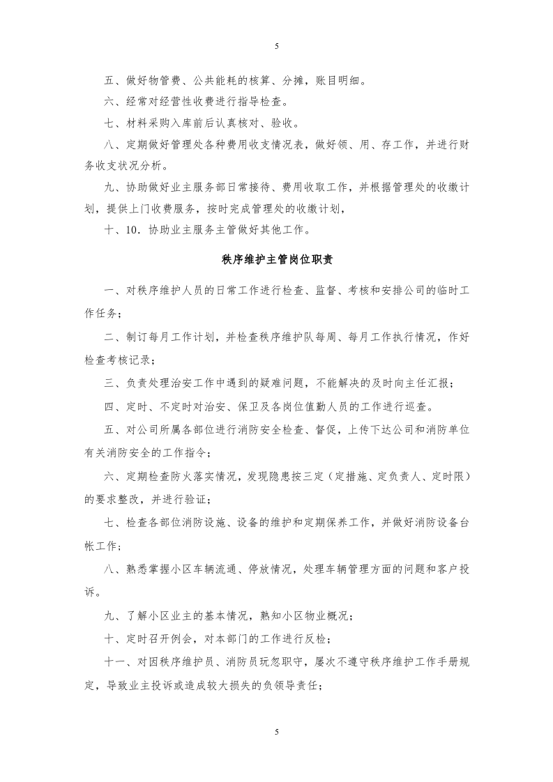 年物业服务企业各岗位职责汇编.doc 第5页