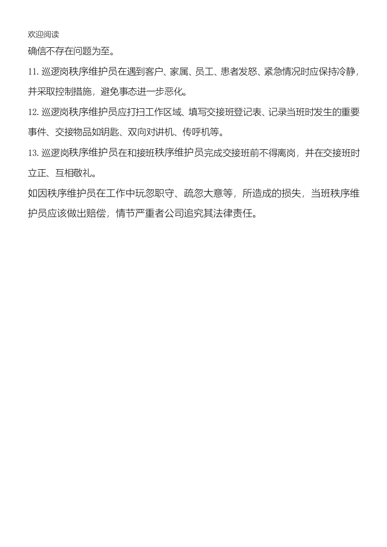 物业保安岗位职责.doc 第4页