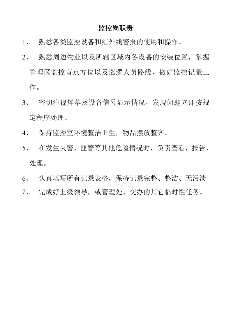 物业保安人员岗位职责.doc 第3页