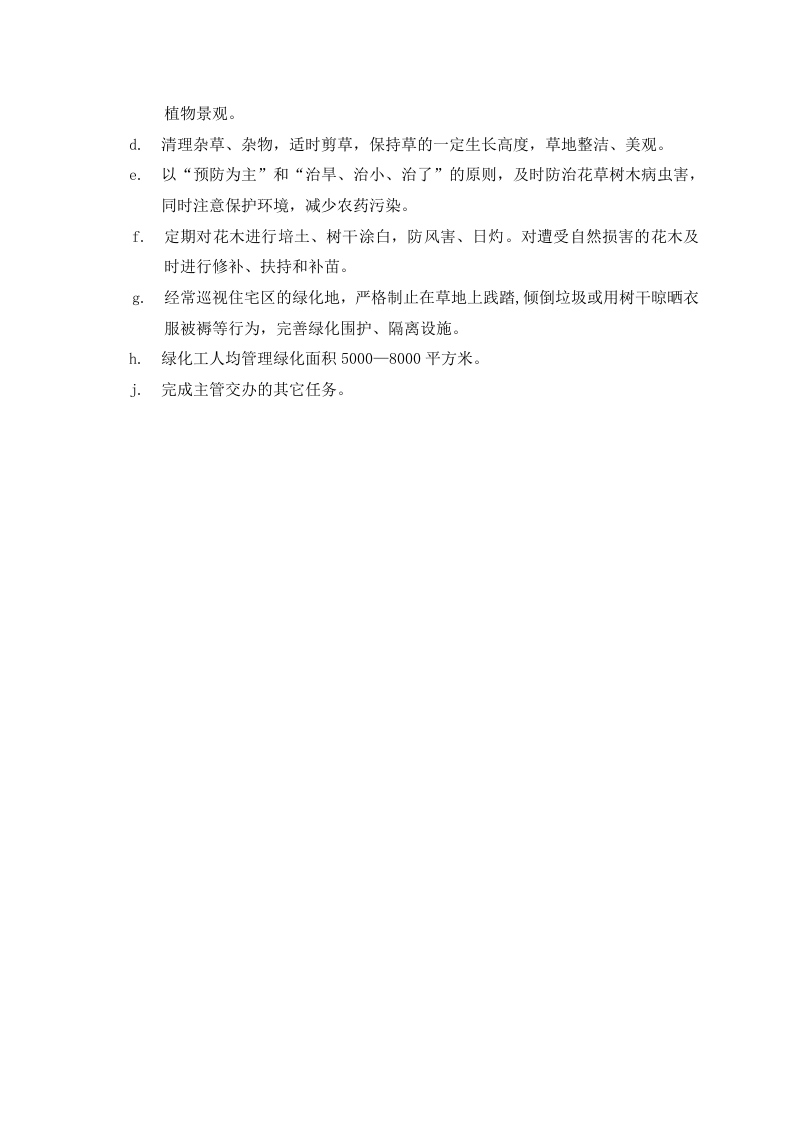 物业保洁员岗位职责绿化员岗位职责.doc 第2页