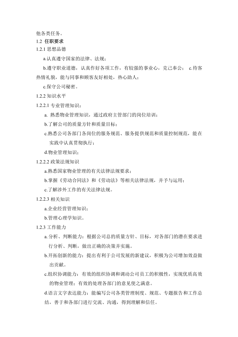 物业公司行政部岗位职责.doc 第4页
