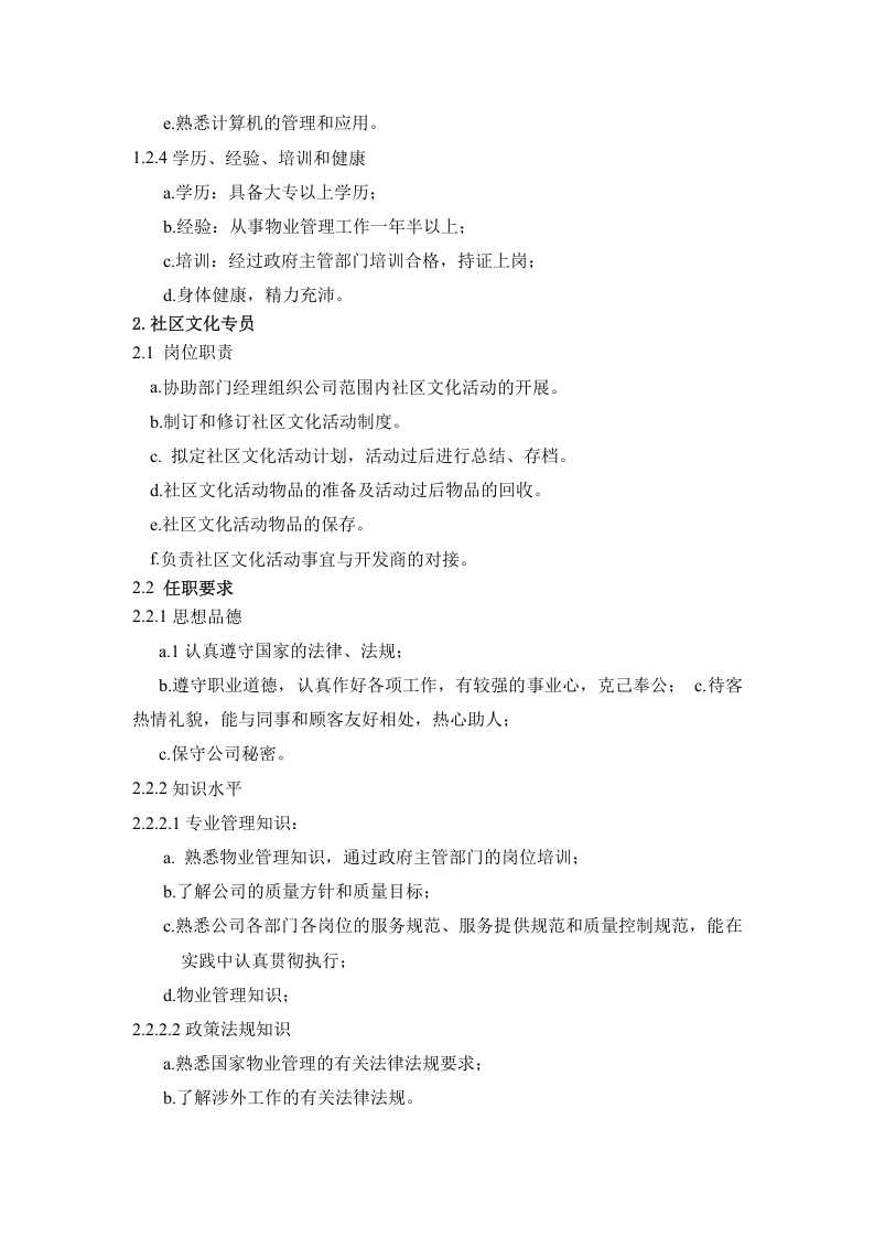 物业公司行政部岗位职责.doc 第5页