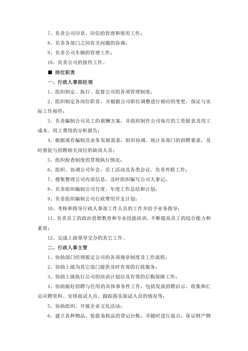 物业公司组织结构和职能部门及岗位职责.doc 第3页