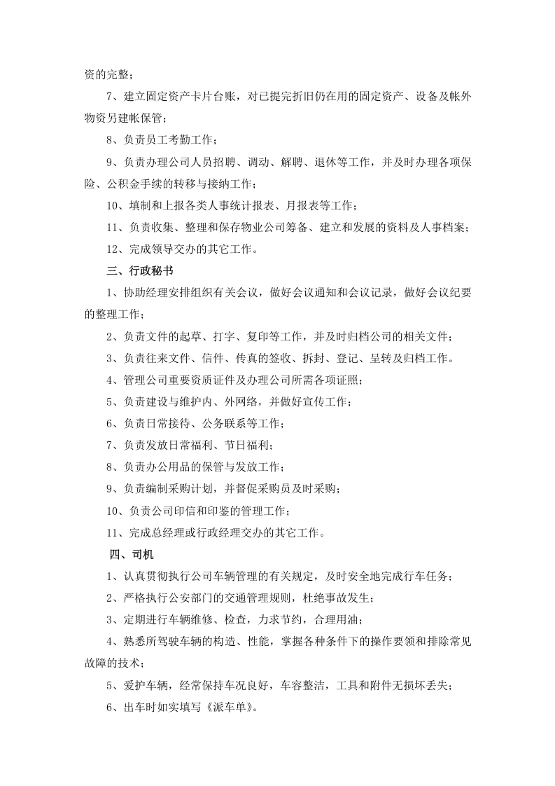 物业公司组织结构和职能部门及岗位职责.doc 第4页