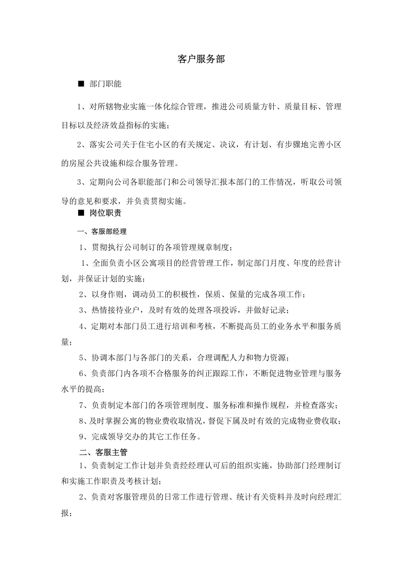 物业公司组织结构和职能部门及岗位职责.doc 第5页