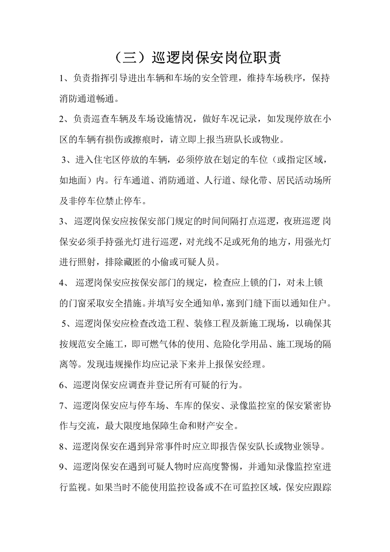 物业小区保安岗位职责.doc 第4页
