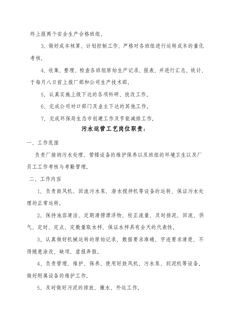 公司运营部及污水厂员工岗位职责(第三部分)(1).doc 第2页