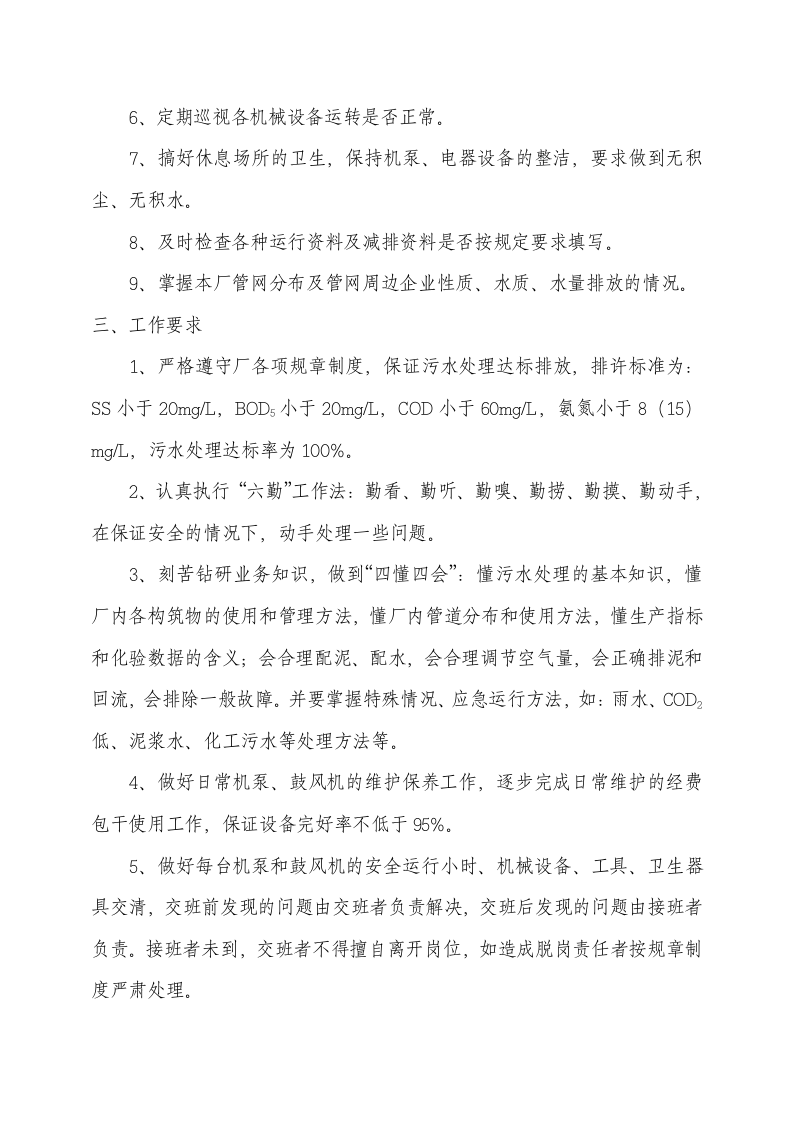 公司运营部及污水厂员工岗位职责(第三部分)(1).doc 第3页