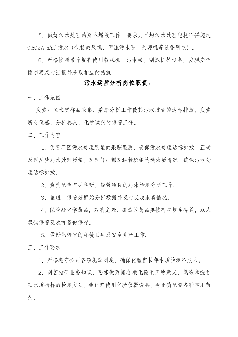 公司运营部及污水厂员工岗位职责(第三部分)(1).doc 第4页