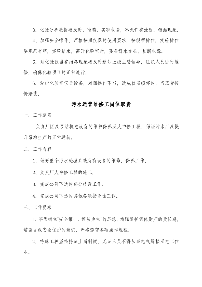 公司运营部及污水厂员工岗位职责(第三部分)(1).doc 第5页