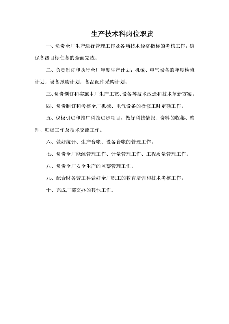 污水处理厂岗位职责.doc 第4页