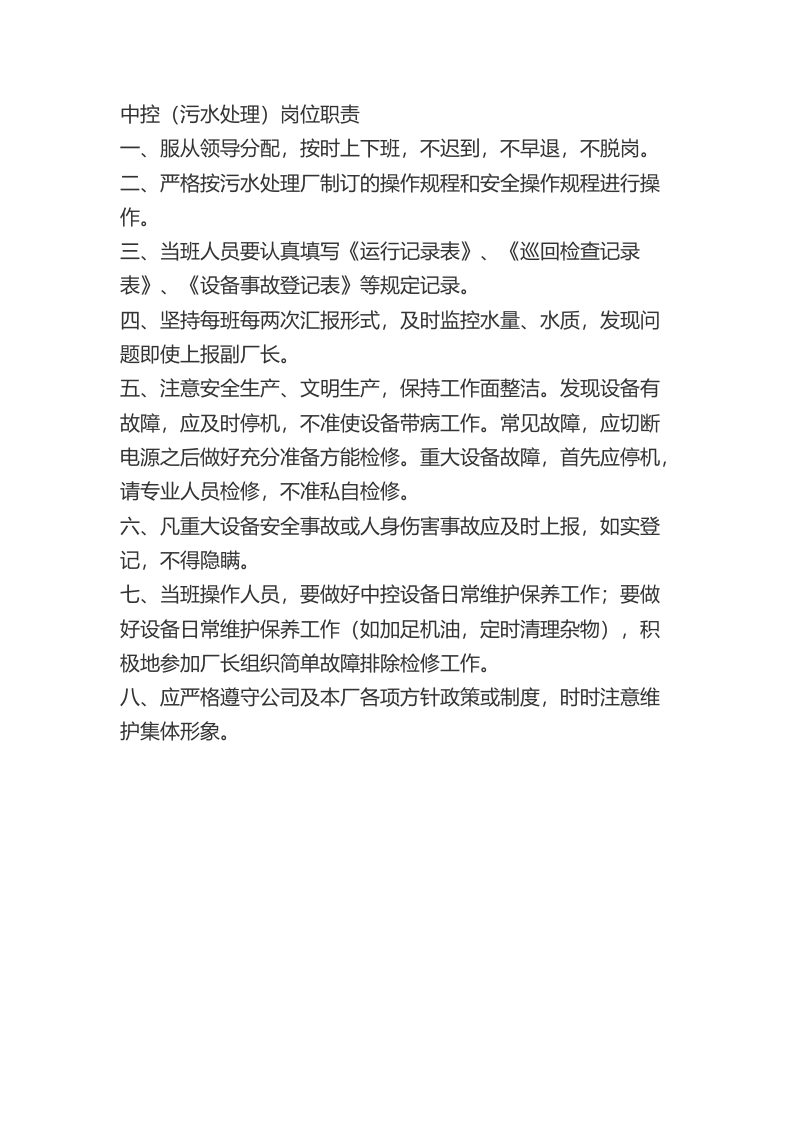 污水处理厂岗位职责.docx 第5页
