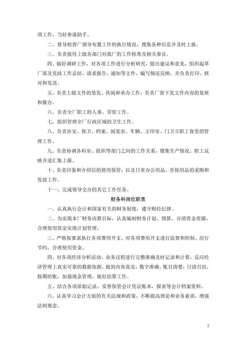 污水处理厂岗位职责和制度 (1).doc 第2页