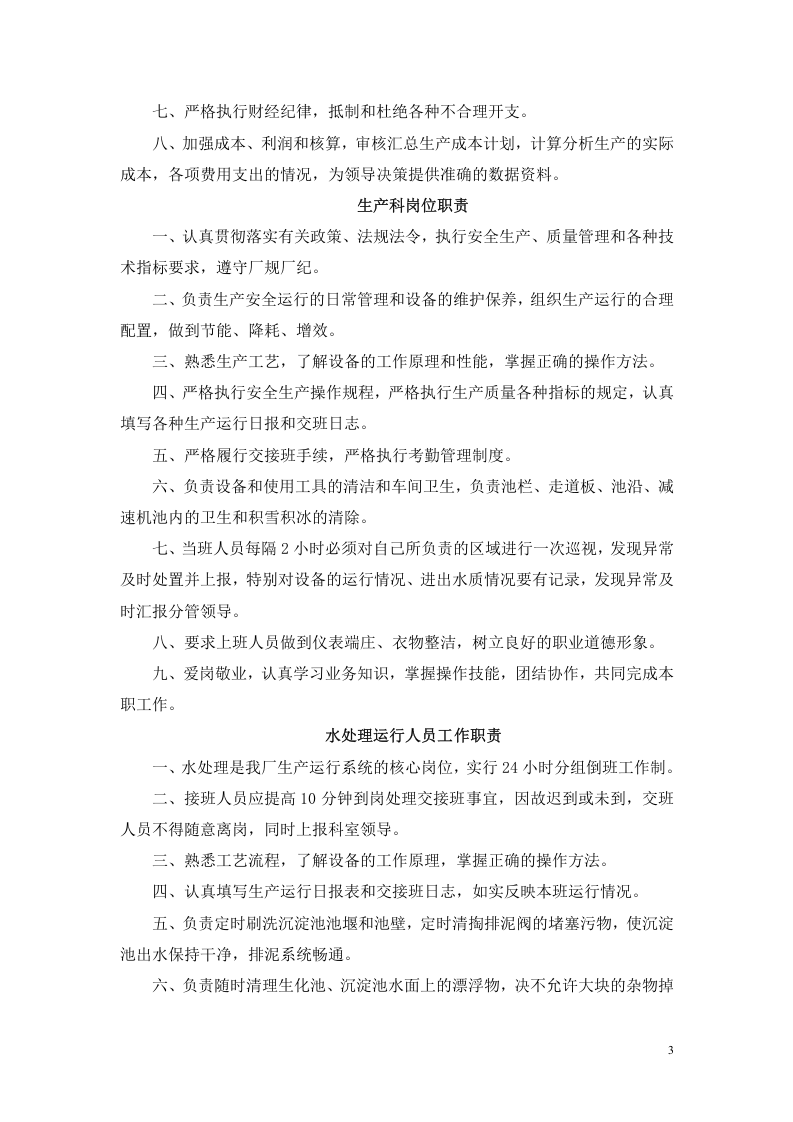 污水处理厂岗位职责和制度 (1).doc 第3页