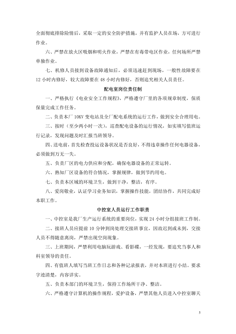 污水处理厂岗位职责和制度 (1).doc 第5页