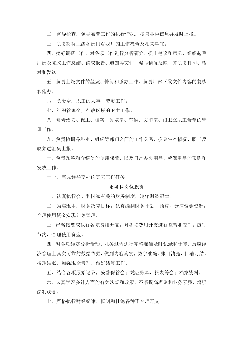 污水处理厂岗位职责和制度.doc 第2页
