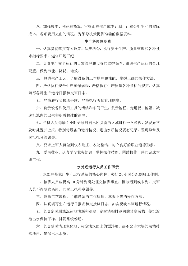 污水处理厂岗位职责和制度.doc 第3页