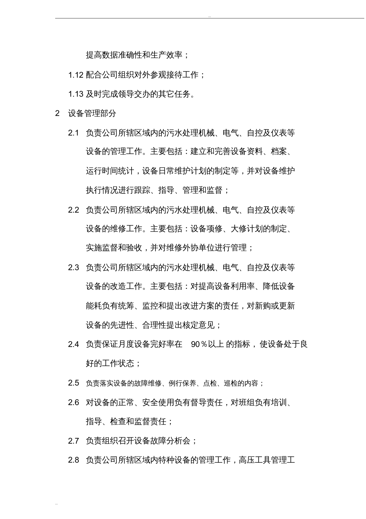 污水处理厂运行管理部部门职责.doc 第2页
