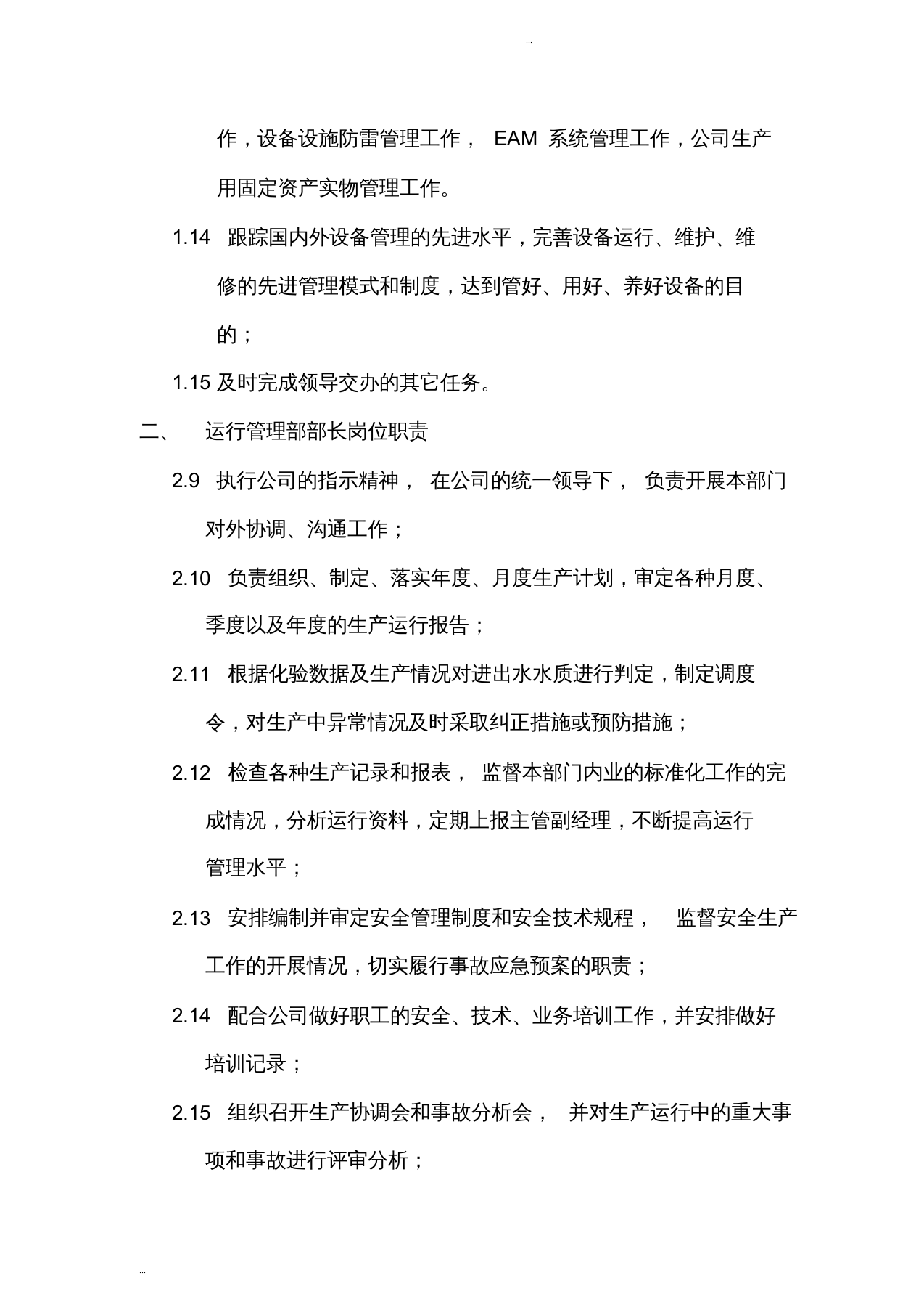 污水处理厂运行管理部部门职责.doc 第3页