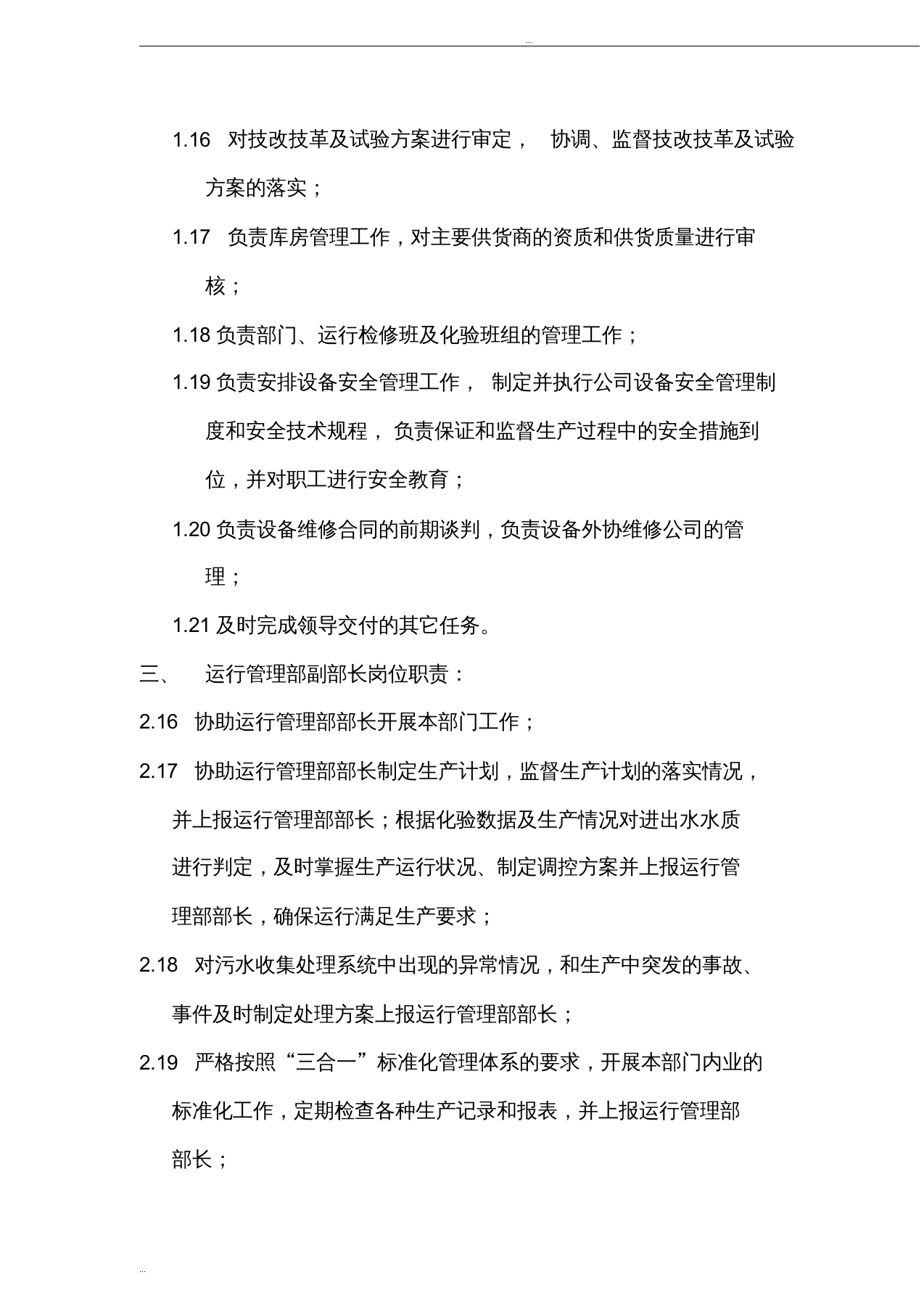 污水处理厂运行管理部部门职责.doc 第4页
