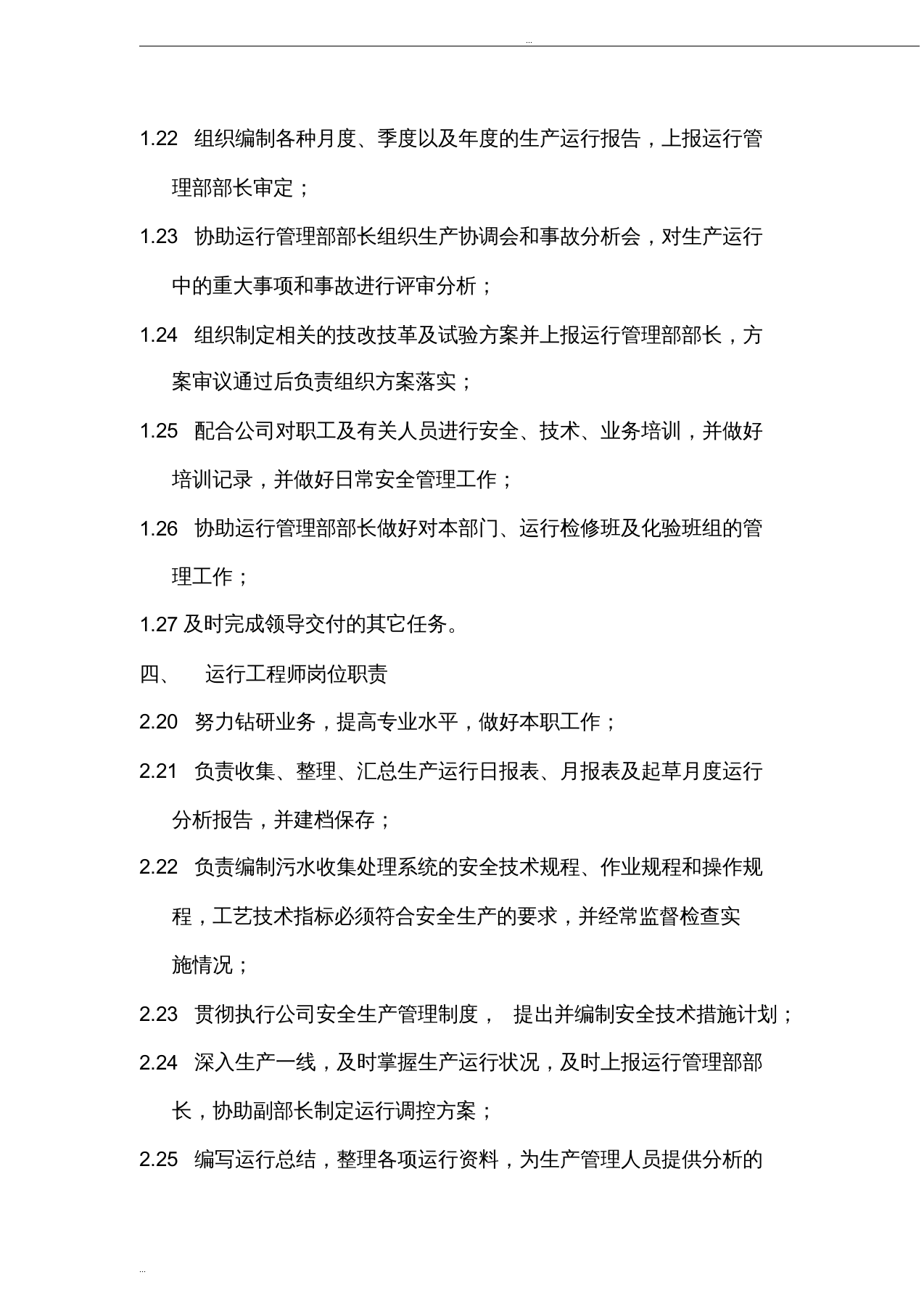 污水处理厂运行管理部部门职责.doc 第5页