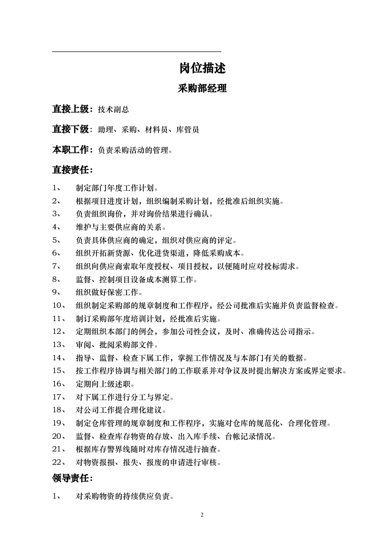 采购部岗位职责.doc 第2页