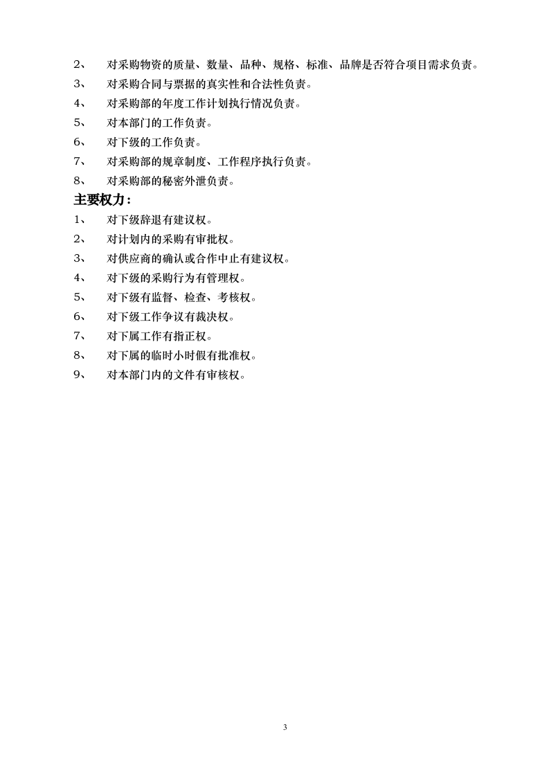 采购部岗位职责.doc 第3页