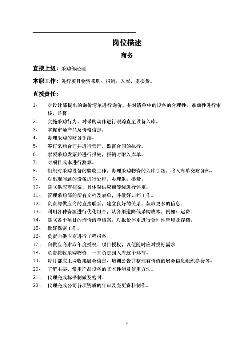 采购部岗位职责.doc 第4页