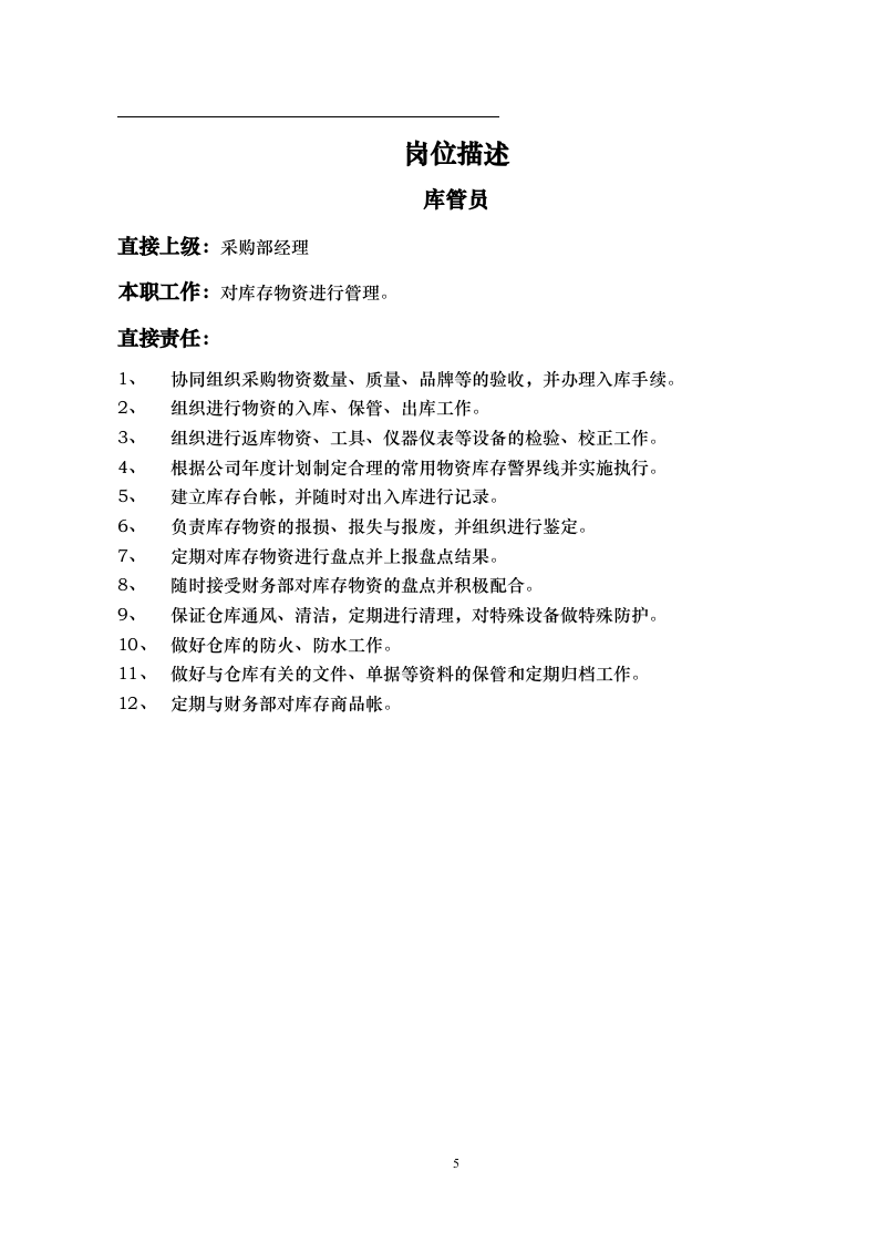 采购部岗位职责.doc 第5页