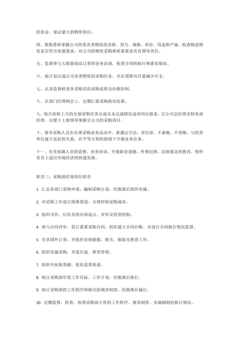 采购部经理岗位职责.docx 第2页