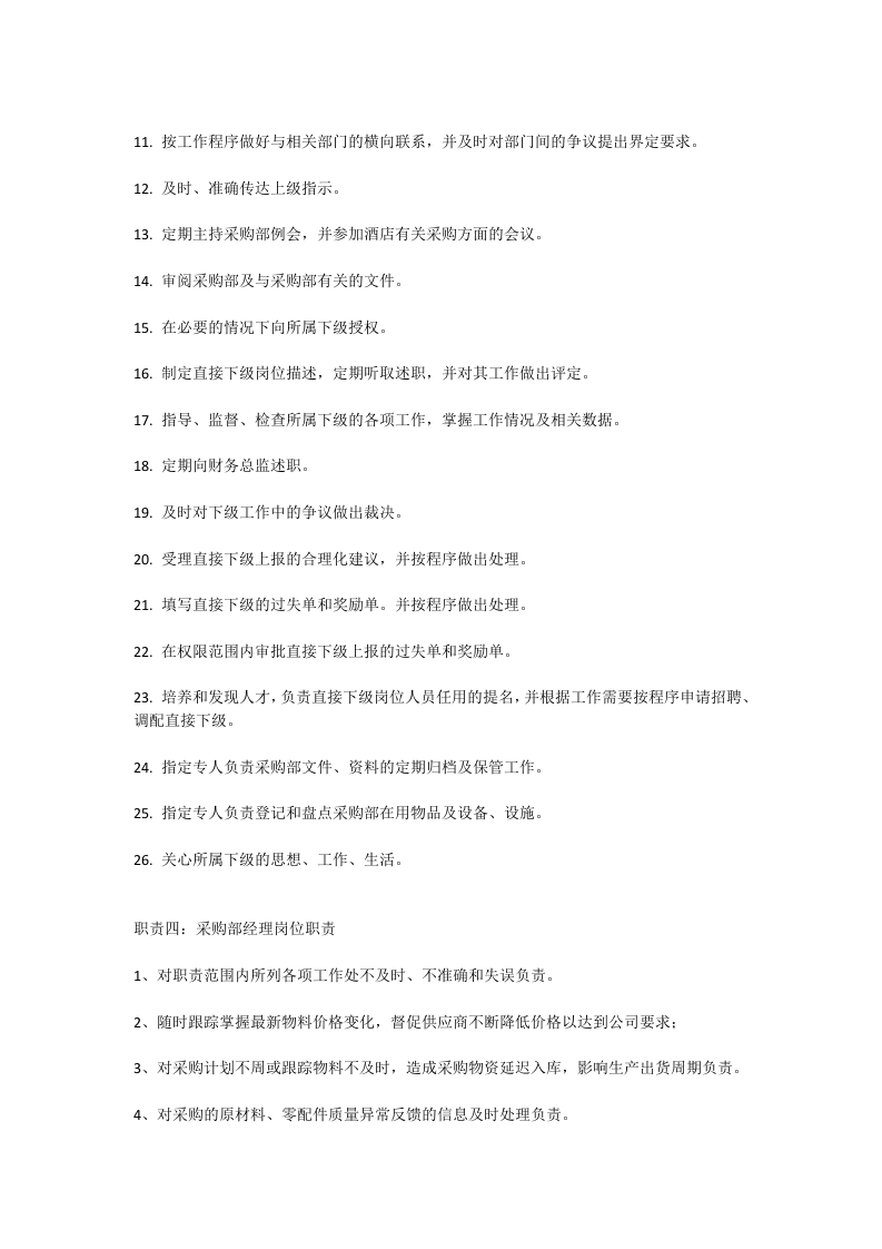 采购部经理岗位职责.docx 第3页